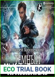 аудиокниги Темный призыватель