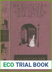 Униженные и оскорбленные; Рассказы. Вишневый сад