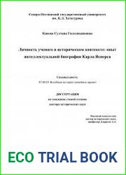 Личность ученого в историческом контексте опыт интеллектуальной биографии Карла Ясперса