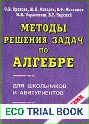 Методы решения задач по алгебре для школьников и абитуриентов