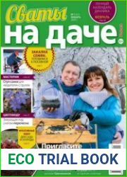 Сваты на даче