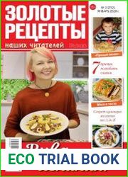 Золотые рецепты наших читателей