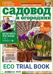 Садовод и огородник
