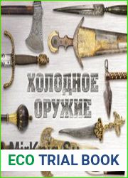 Холодное оружие мира
