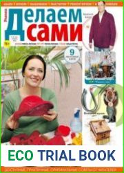 Делаем сами. Толока