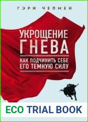 Укрощение гнева. Как подчинить себе его темную силу