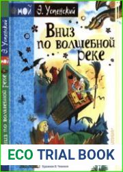 Вниз по волшебной реке