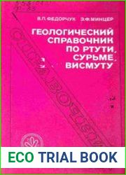 Геологический справочник по ртути, сурьме, висмуту