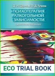 Психотерапия алкогольной зависимости