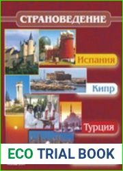 Страноведение – Испания, Кипр, Турция, Египет