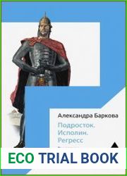 Подросток. Исполин. Регресс три лекции о мифологических универсалиях