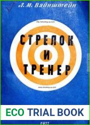 Стрелок и тренер