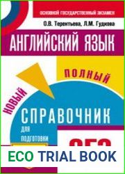 Английский язык. Новый полный справочник для подготовки к ОГЭ
