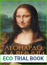 Леонардо да Винчи