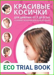 Красивые косички для девочек от 3 до 6 лет