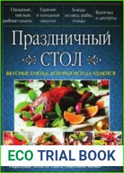 Праздничный стол. Вкусные блюда, которые всегда удаются