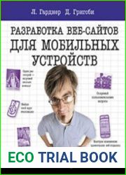 Разработка веб-сайтов для мобильных устройств