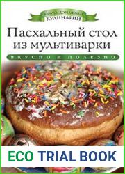 Пасхальный стол из мультиварки