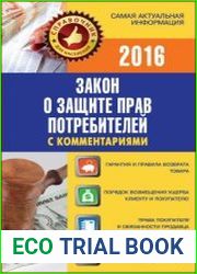 Закон о защите прав потребителей с комментариями