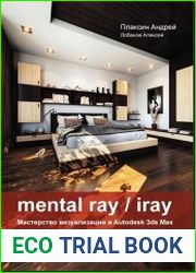 Mental Ray / Iray. Мастерство визуализации в Autodesk 3ds Max