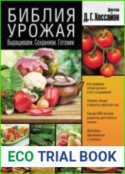 Библия урожая. Выращиваем. Сохраняем. Готовим