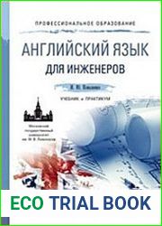Английский язык для инженеров