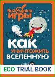 Как уничтожить Вселенную и еще 34 интересных способа применения физики