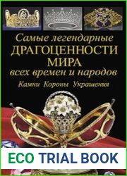 Самые легендарные драгоценности мира всех времен и народов