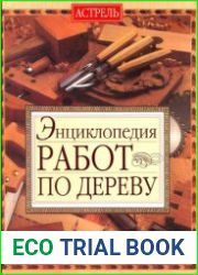 Энциклопедия работ по дереву