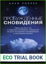 Пробужденные сновидения