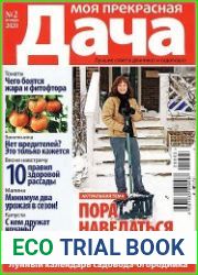 Моя прекрасная дача