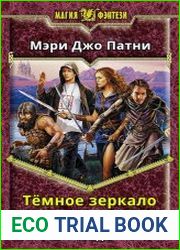 Темное зеркало. Книги 1-3