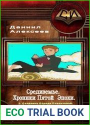 Средиземье. Хроники Пятой Эпохи. Гексалогия в одном томе