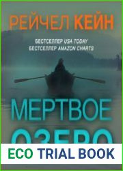 аудиокниги Мёртвое озеро