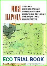 Имя народа Украина и ее население в официальных и научных терминах, публицистике и литературе