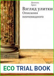 Взгляд улитки. Описания неочевидного