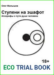 Ступени на эшафот. Апокрифы о пути души человека
