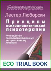 Принципы психоаналитической психотерапии Руководство по поддерживающему экспрессивному лечению