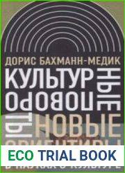 Культурные повороты. Новые ориентиры в науках о культуре