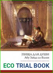 Пища для души Абу Зайда ал-Балхи когнитивно-поведенческая терапия врача девятого века