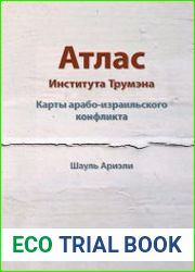 Атлас Института Трумэна. Карты арабо-израильского конфликта