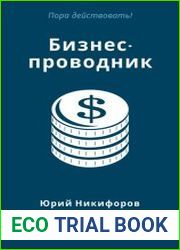 Бизнес-проводник