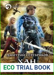 Хан. Рождение легенды