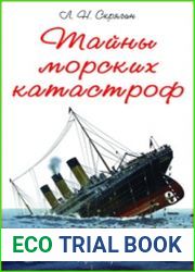 Тайны морских катастроф
