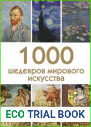 1000 шедевров мирового искусства