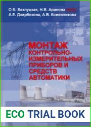 Монтаж контрольно-измерительных приборов и средств автоматики