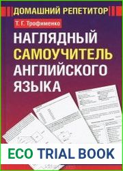 Наглядный самоучитель английского языка