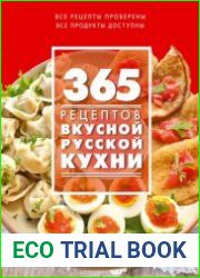 365 рецептов вкусной русской кухни