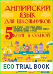 Английский язык для школьников. 5 книг в одной