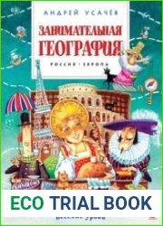 Занимательная география. Россия. Европа